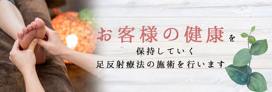 新潟県長岡市 足つぼサロン はなばな